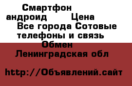 Смартфон Higscreen андроид 4.3 › Цена ­ 5 000 - Все города Сотовые телефоны и связь » Обмен   . Ленинградская обл.